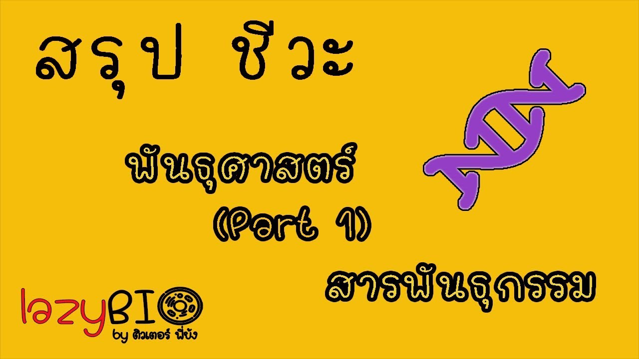 สรุุปชีวะ พันธุศาสตร์ EP1 (สารพันธุกรรม)