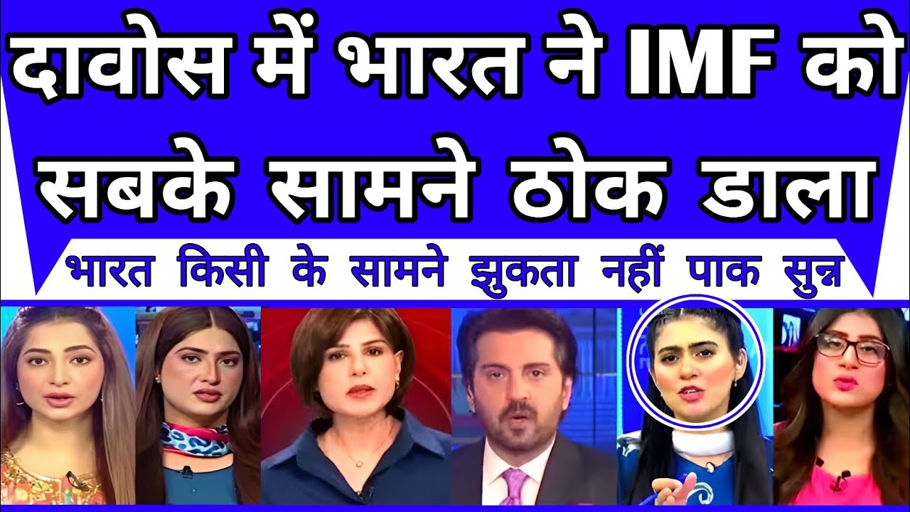 DAVOS me India ne IMF ko sabke samne thok dala pakistani media deeply shocked| breaking news 