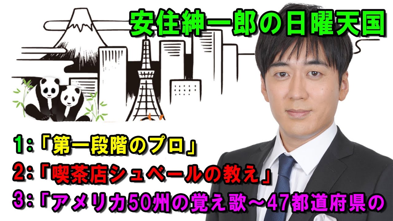 安住紳一郎の日曜天国 🔴🌈☀️ 「アメリカ50州の覚え歌～47都道府県の」 💖🎀💦  出演者 :  安住紳一郎（TBSアナウンサー )  【睡眠用・作業用・ドライブ・高音質BGM聞き流し】【広告無し】