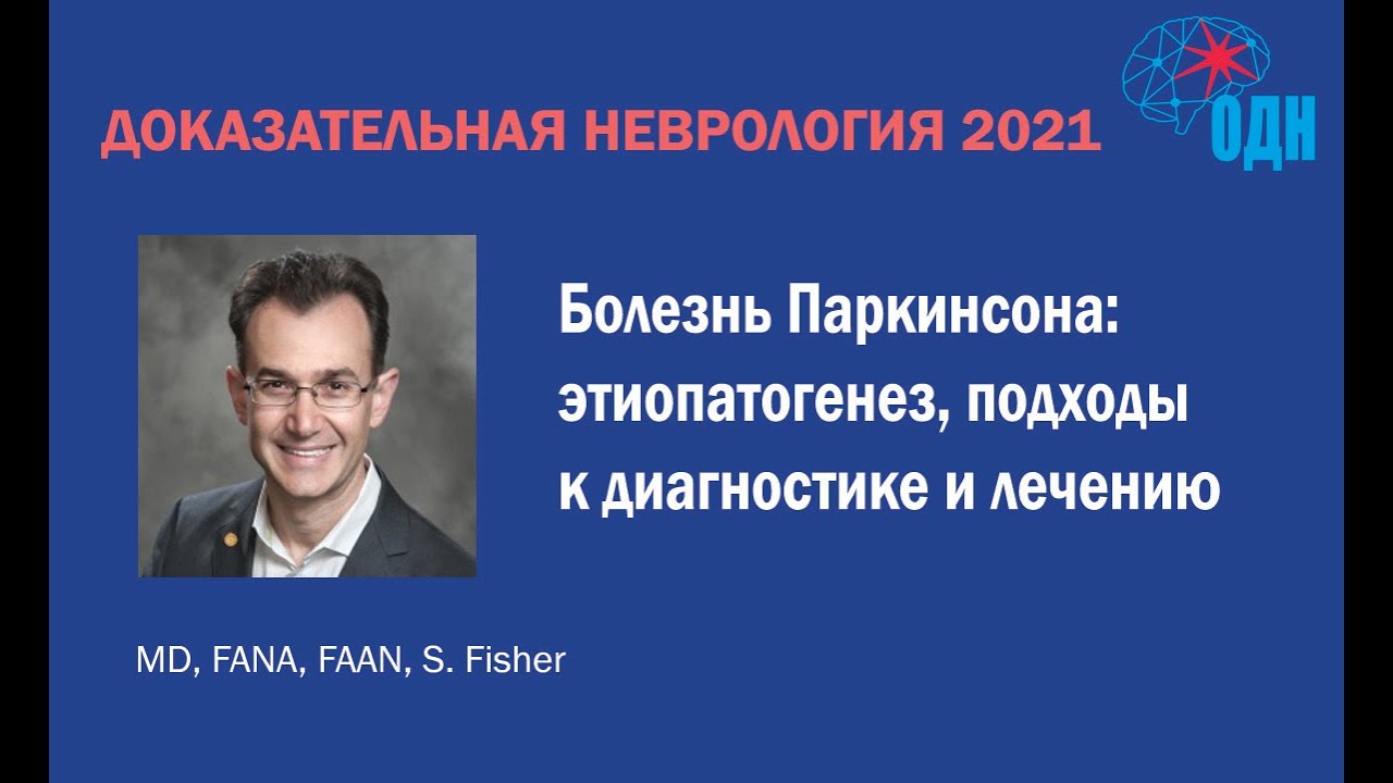 Болезнь Паркинсона: этиопатогенез, подходы к диагностике и лечению