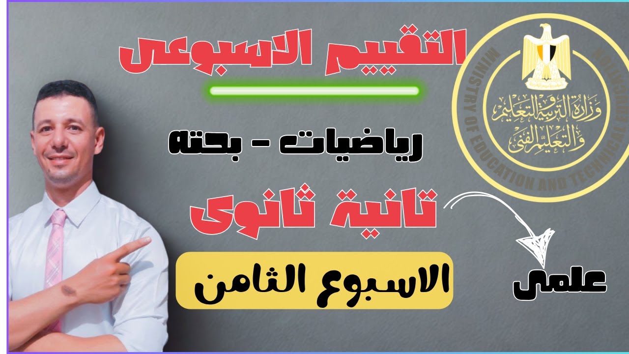 حل التقييم الاسبوعى الثامن رياضيات بحته تانية ثانوى علمى من موقع وزارة التربية والتعليم