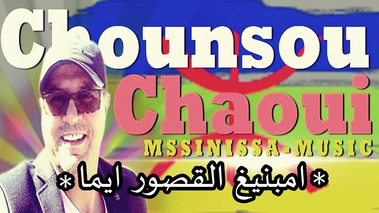 chanson CHAOUI MASSINISSA   ambnigh la9sour ayma & Mx Malek