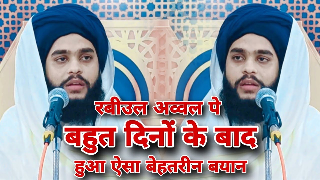 Rabiul awal Special Bayaan रबीउल अव्वल की तक़रीर/मौलाना तहसीन जीलानी