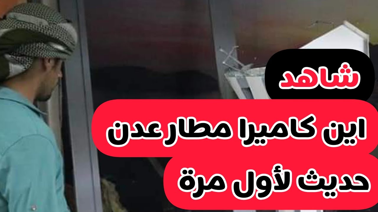 مصدر🔴|للمشهد الخليجي أين ذهب كاميرات المراقة في مطار عدن الدولي|أسئلة و معلومات وتفاصيل⁉️