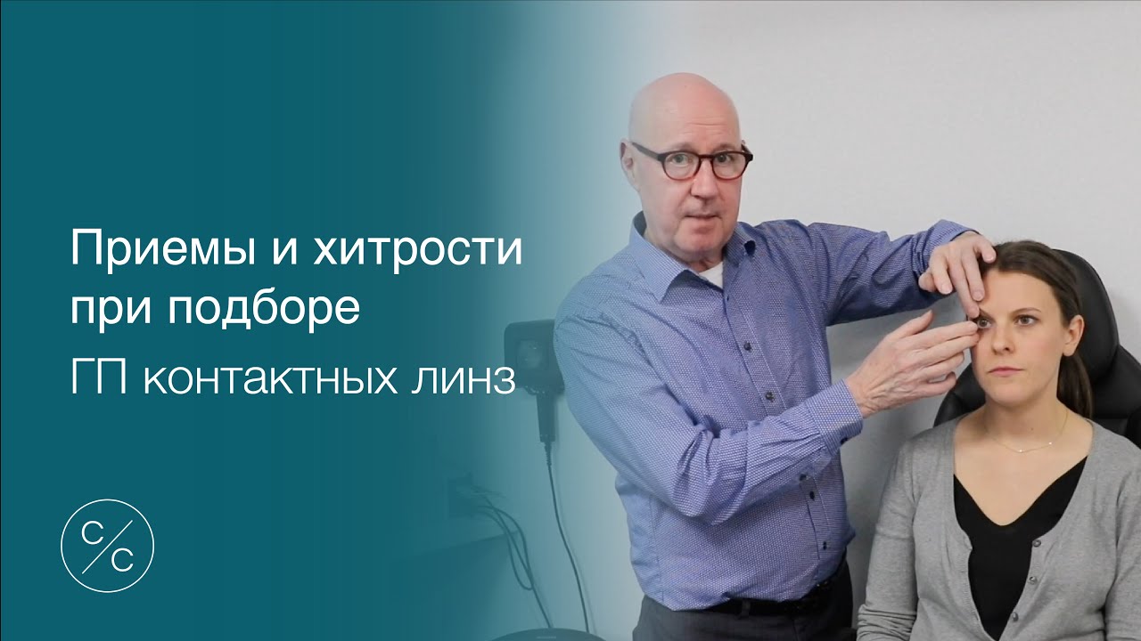 Приемы и Хитрости при Подборе ГП Контактных Линз | Contacts with Conway