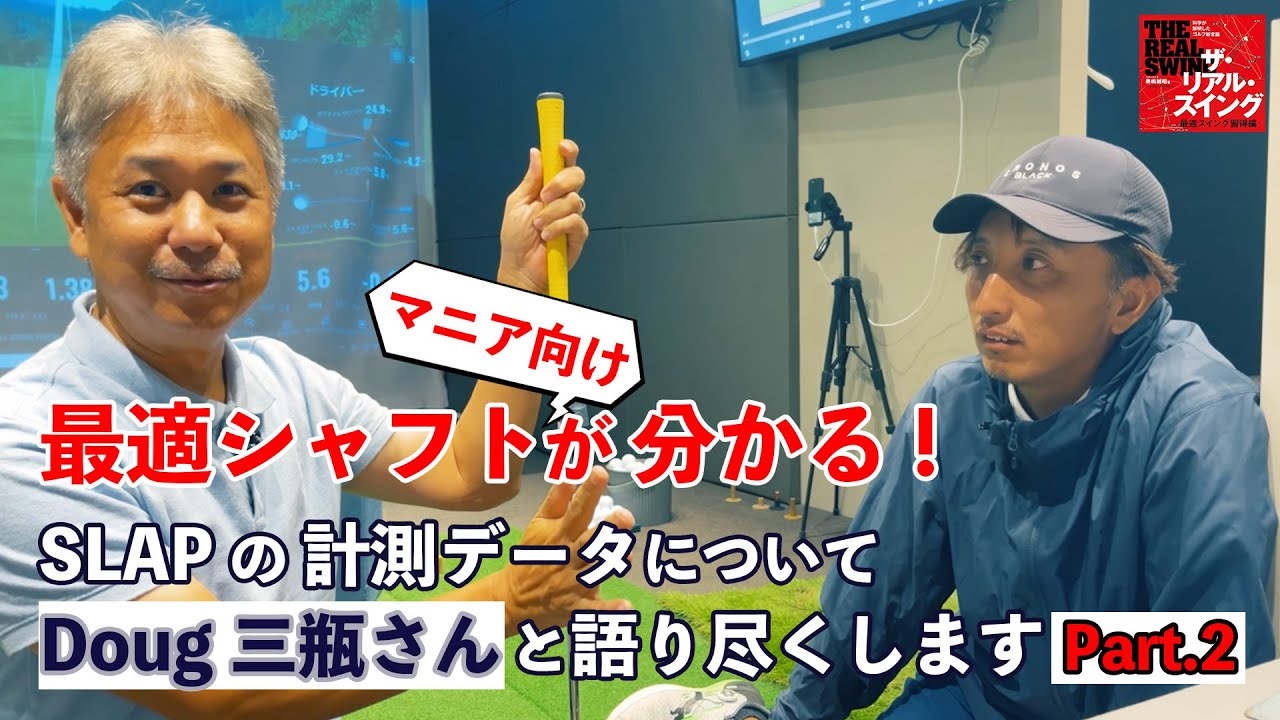 【マニア向け】 シャフト負荷計測システム「SLAP」 その2　ダグ三瓶さんと奥嶋コーチがじっくり解説＆説明します