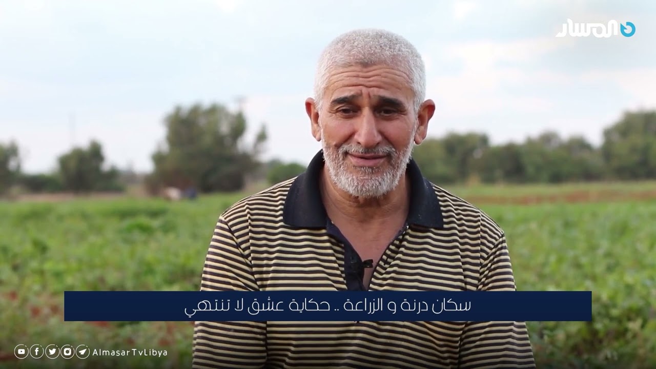 سكان درنة و الزراعة    حكاية عشق لا تنتهي