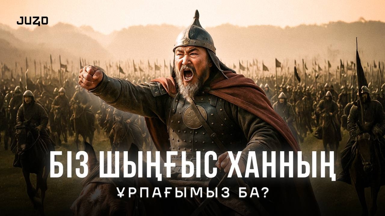 ШЫҢҒЫС ХАН туралы БАР ШЫНДЫҚ | Қазақстан тарихы