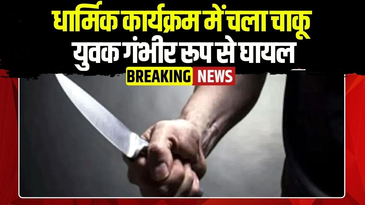 Chhattisgarh Crime News: धार्मिक कार्यक्रम में चला चाकू | युवक गंभीर रूप से घायल