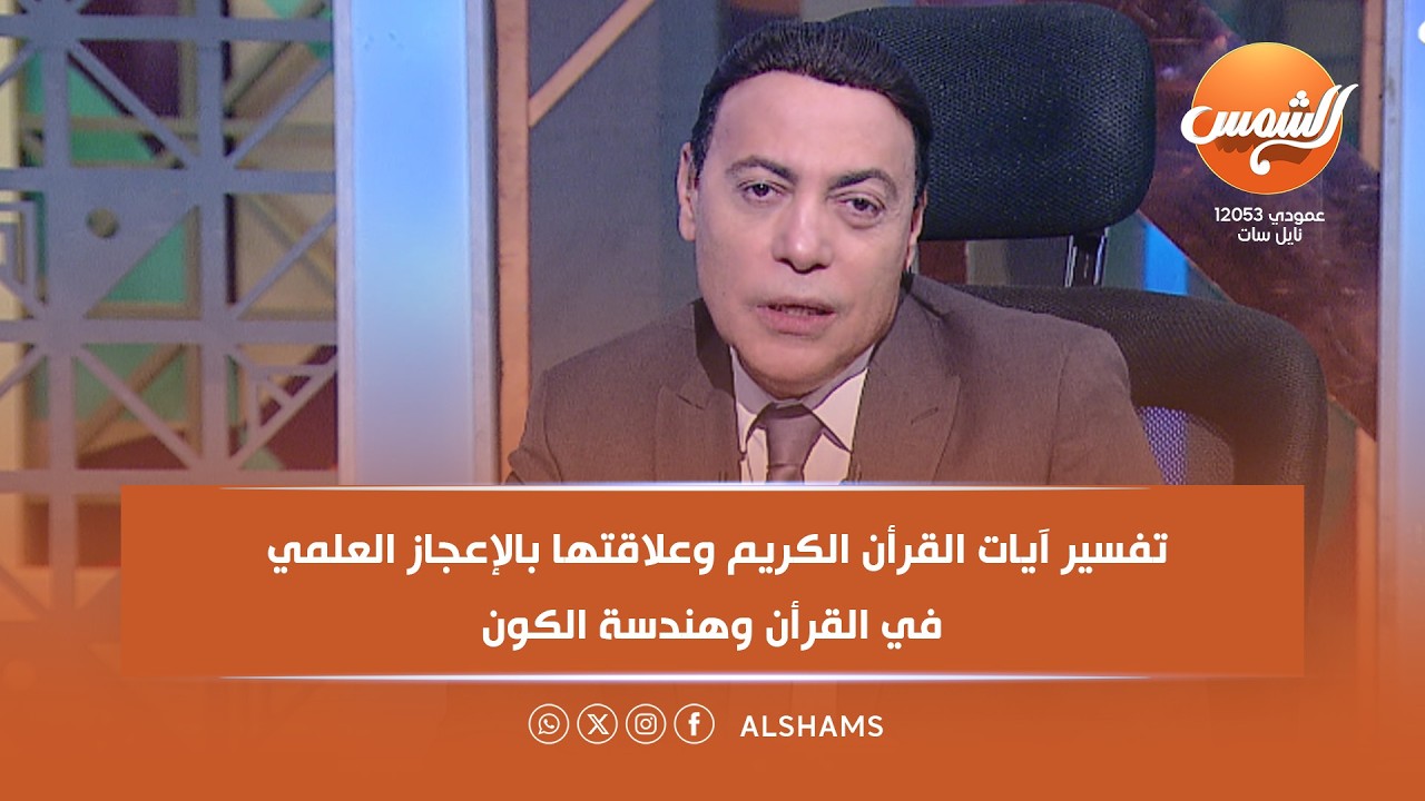 تفسير آيات القرأن الكريم وعلاقتها بالإعجاز العلمي في القرأن وهندسة الكون