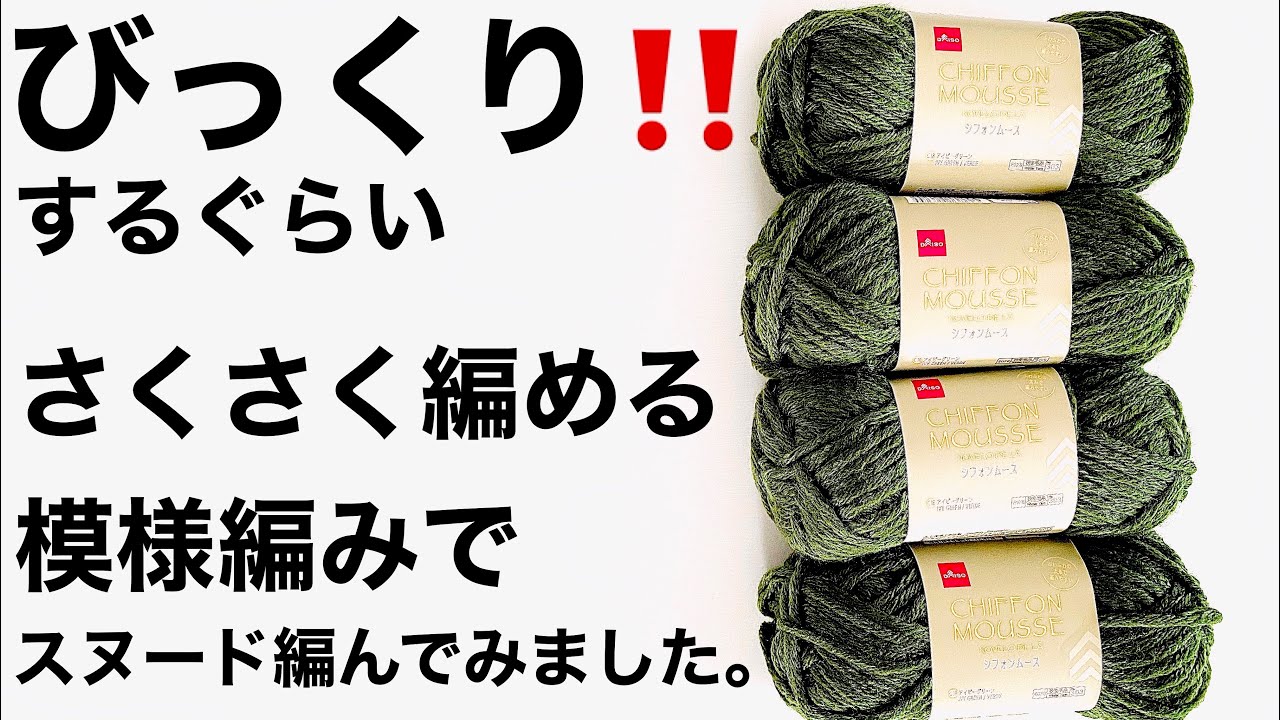 【かぎ針編み】びっくり‼️するぐらい。さくさく編める模様編みで、スヌードを編んでみました。
