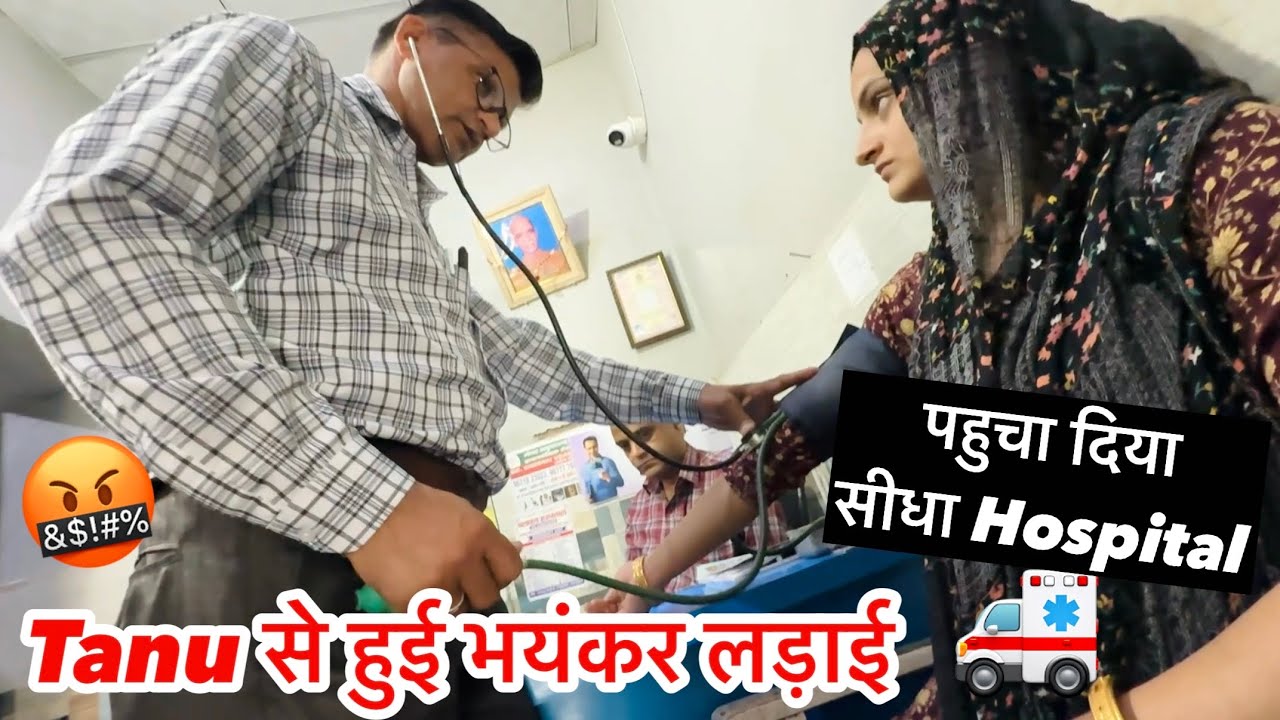 आख़िर क्यो Tanu को Emergency में Hospital लेकर भागना पड़ा 😳😥
