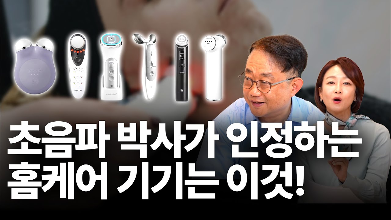 피부과말고 홈케어가 대세! 초음파 박사가 인정하는 홈케어 기기는?
