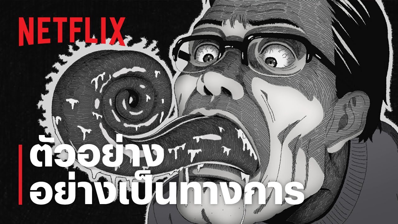 ก้นหอยมรณะ (UZUMAKI: Animated TV Series) | ตัวอย่างซีรีส์อย่างเป็นทางการ | Netflix