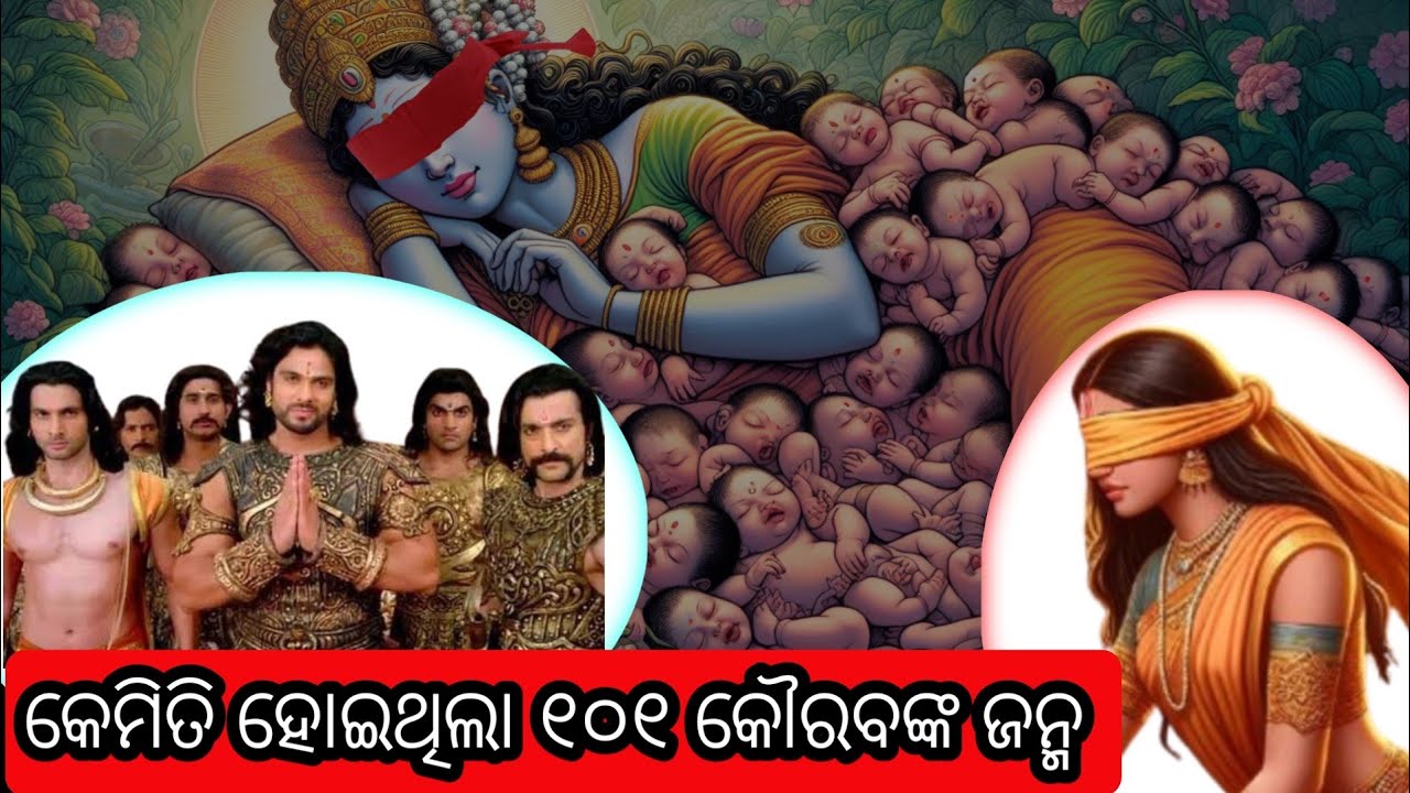 How Was The Birth Of 101 Kauravas | କେମିତି ହୋଇଥିଲା ୧୦୧ କୌରବଙ୍କ ଜନ୍ମ | 100 Kauravas Birth Story