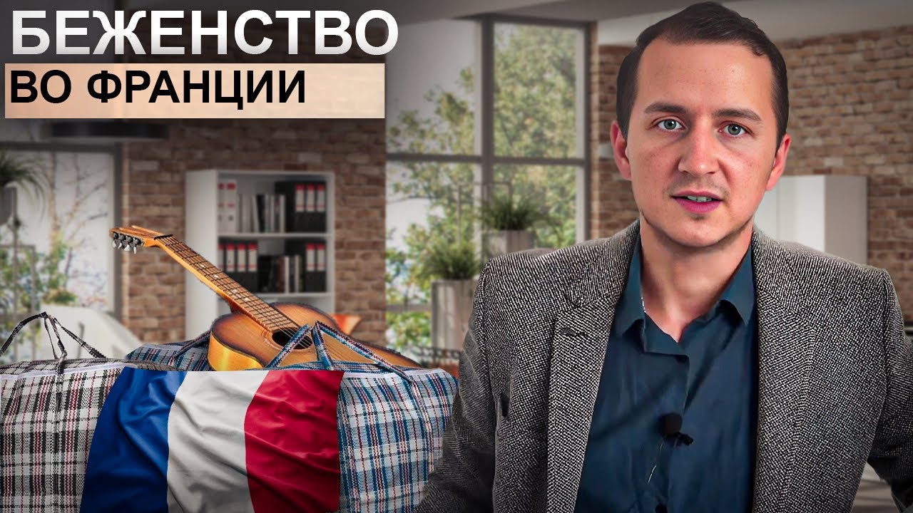 Беженство во Франции | Плюсы и минусы. Об этом не говорят. | ПОЛИТИЧЕСКОЕ УБЕЖИЩЕ