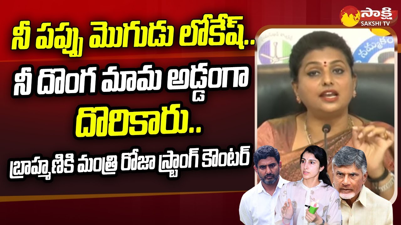Minister Roja: నీ పప్పు మొగుడు లోకేష్ | Minister Roja Strong Counter to Brahmani | @SakshiTV
