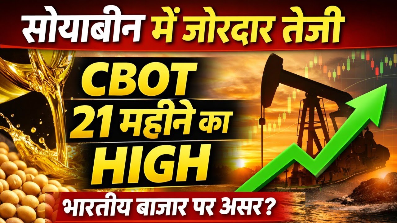 सोयाबीन में तूफानी तेजी🔥CBOT 21 महीने के HIGH पर | भारतीय बाजार पर क्या असर?