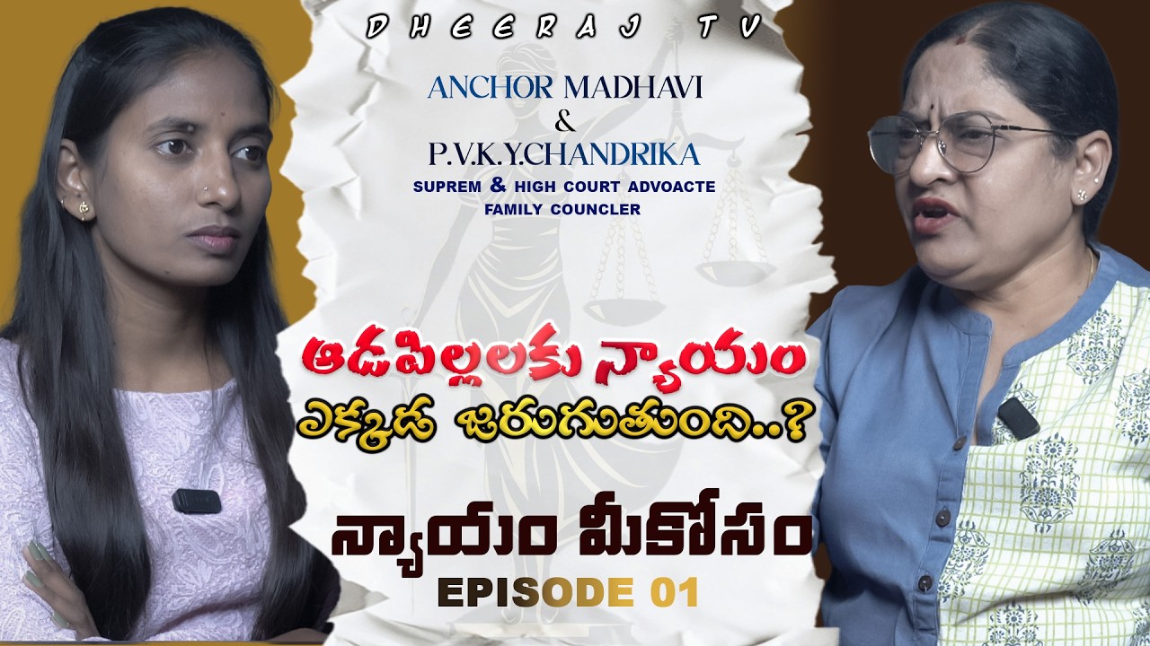 Nyayam meekosam Episode 01 ఆడపిల్లలకి న్యాయం ఎక్కడ జరుగుతుంది.? || ANCHOR MADHAVI || JUSTICEFORGIRLS