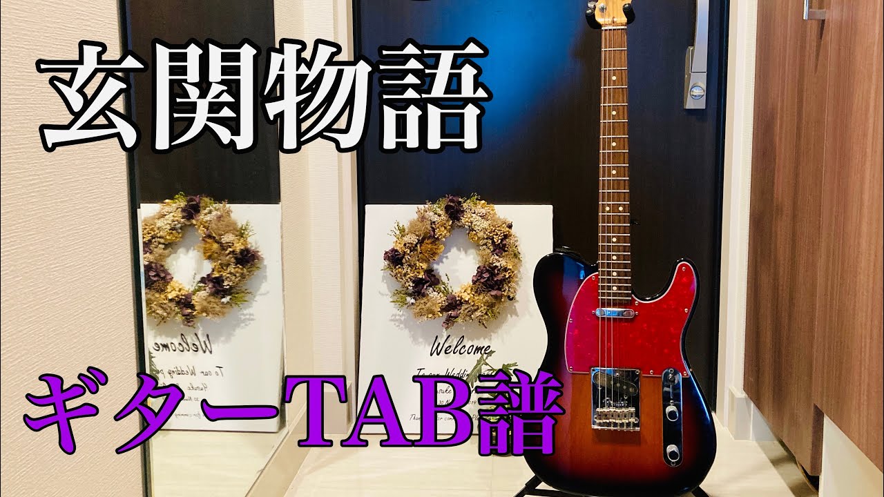 【TAB】玄関物語／PEDRO ギター弾いてみた