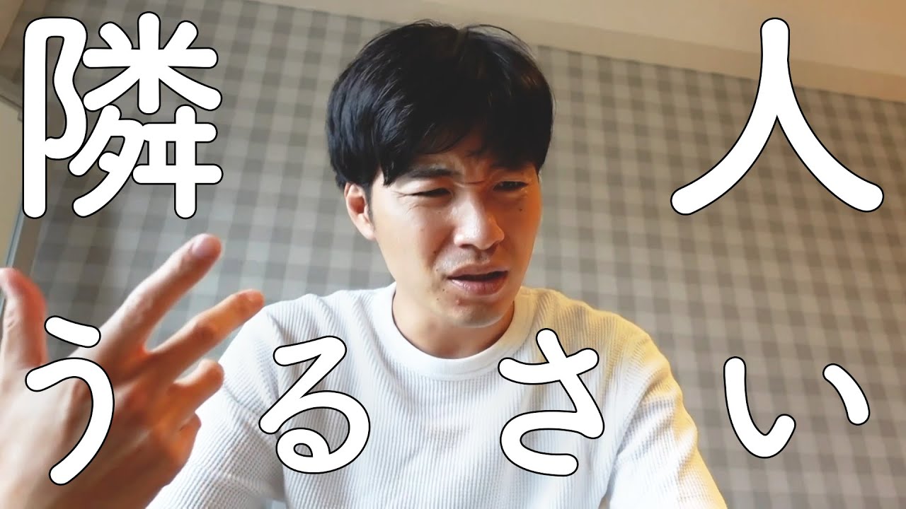 隣に引っ越して来たヤバイ奴