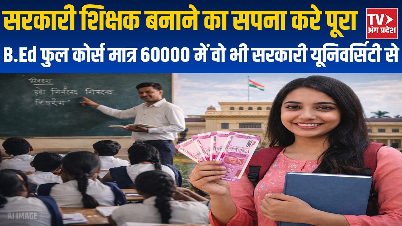 B.Ed फुल कोर्स मात्र 60000 में वो भी सरकारी यूनिवर्सिटी से | अनन्त ग्रुप ऑफ़ एजुकेशन | | Bihar News