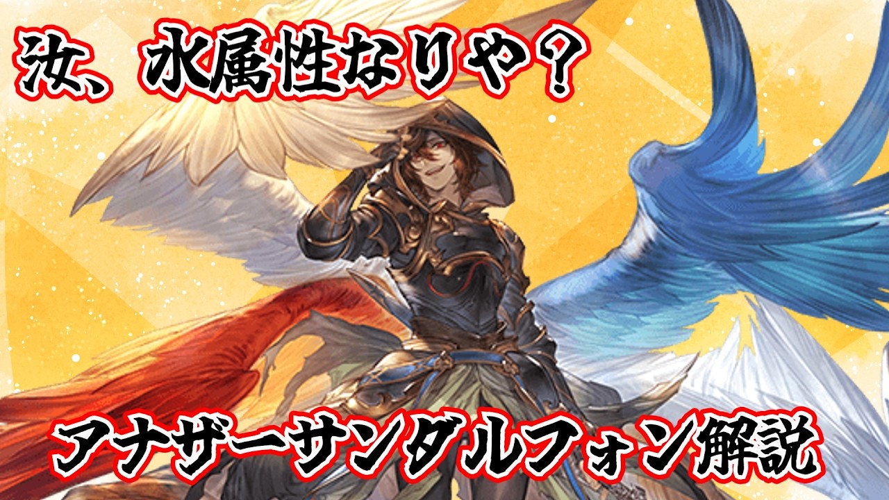 [グラブル]アナザーサンダルフォンの解説(ルーレット解説)