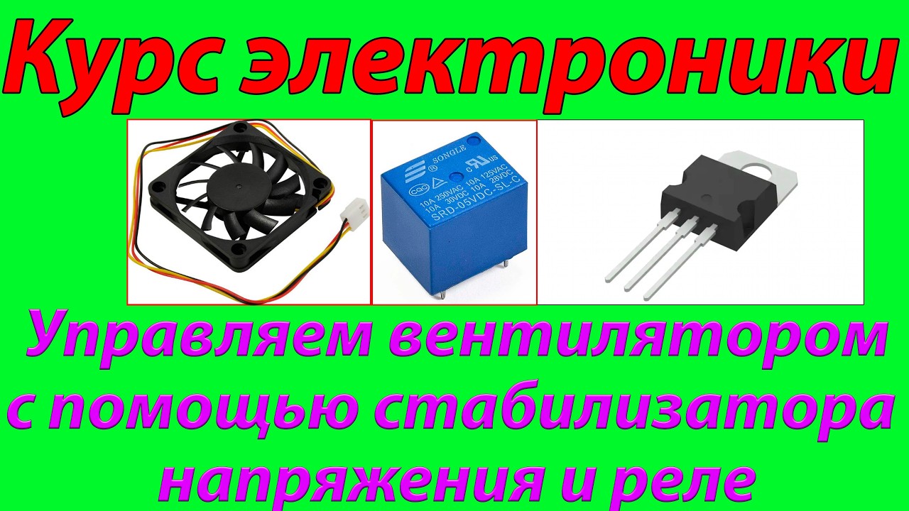10. СТАБИЛИЗАТОР НАПРЯЖЕНИЯ + РЕЛЕ =  ♥ LOVE ♥
