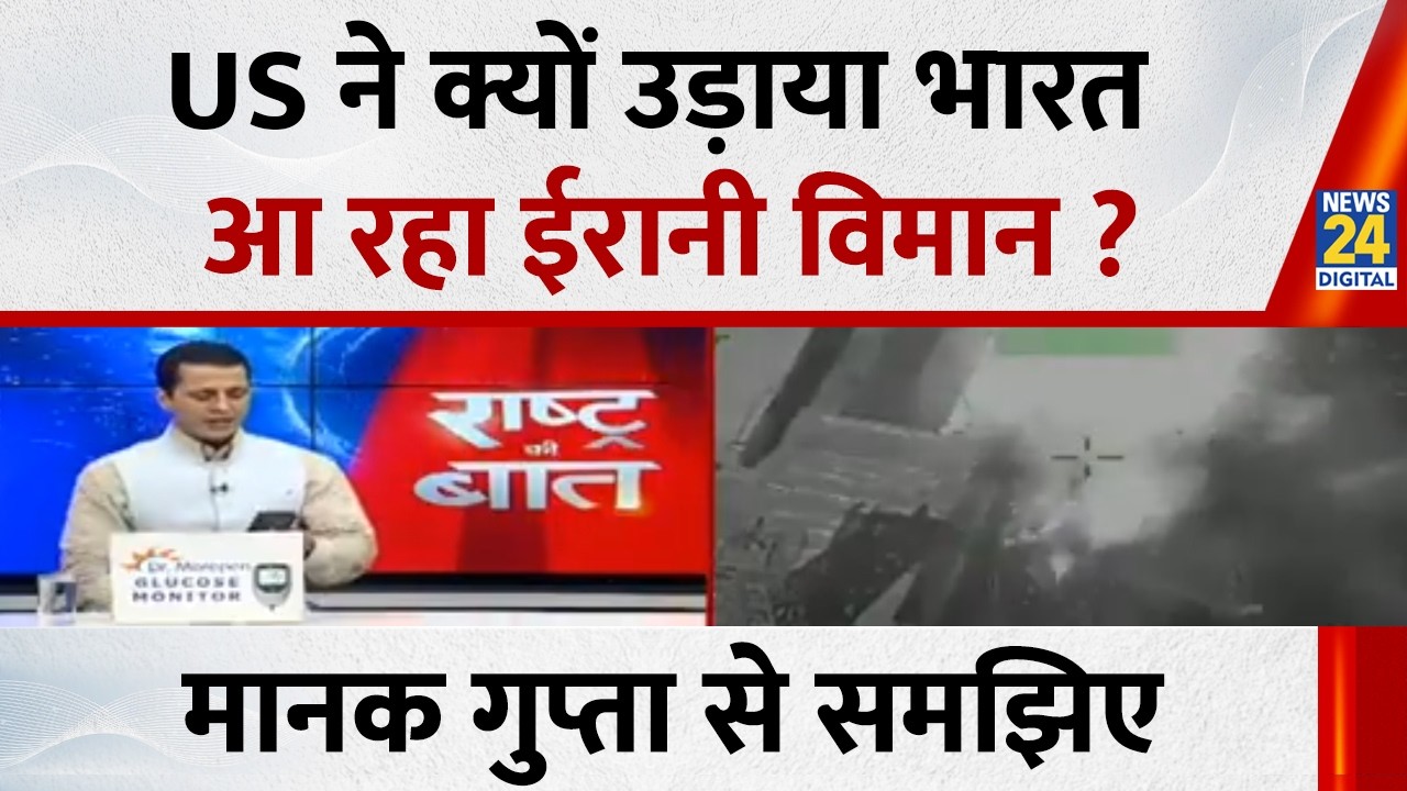 Why did the US shoot down an Iranian plane coming to India? Manak Gupta explains... Watch Rashtra...