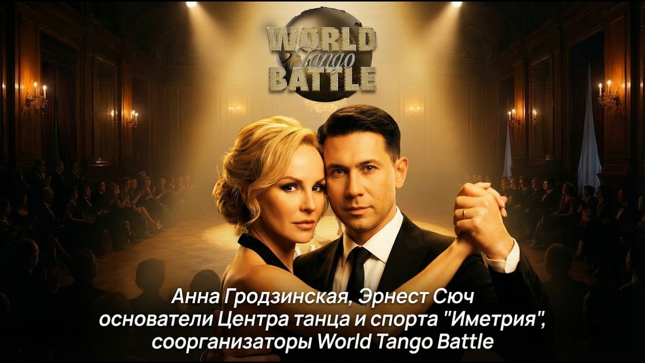 WORLD TANGO BATTLE: Что, Зачем и Для кого? #танго 