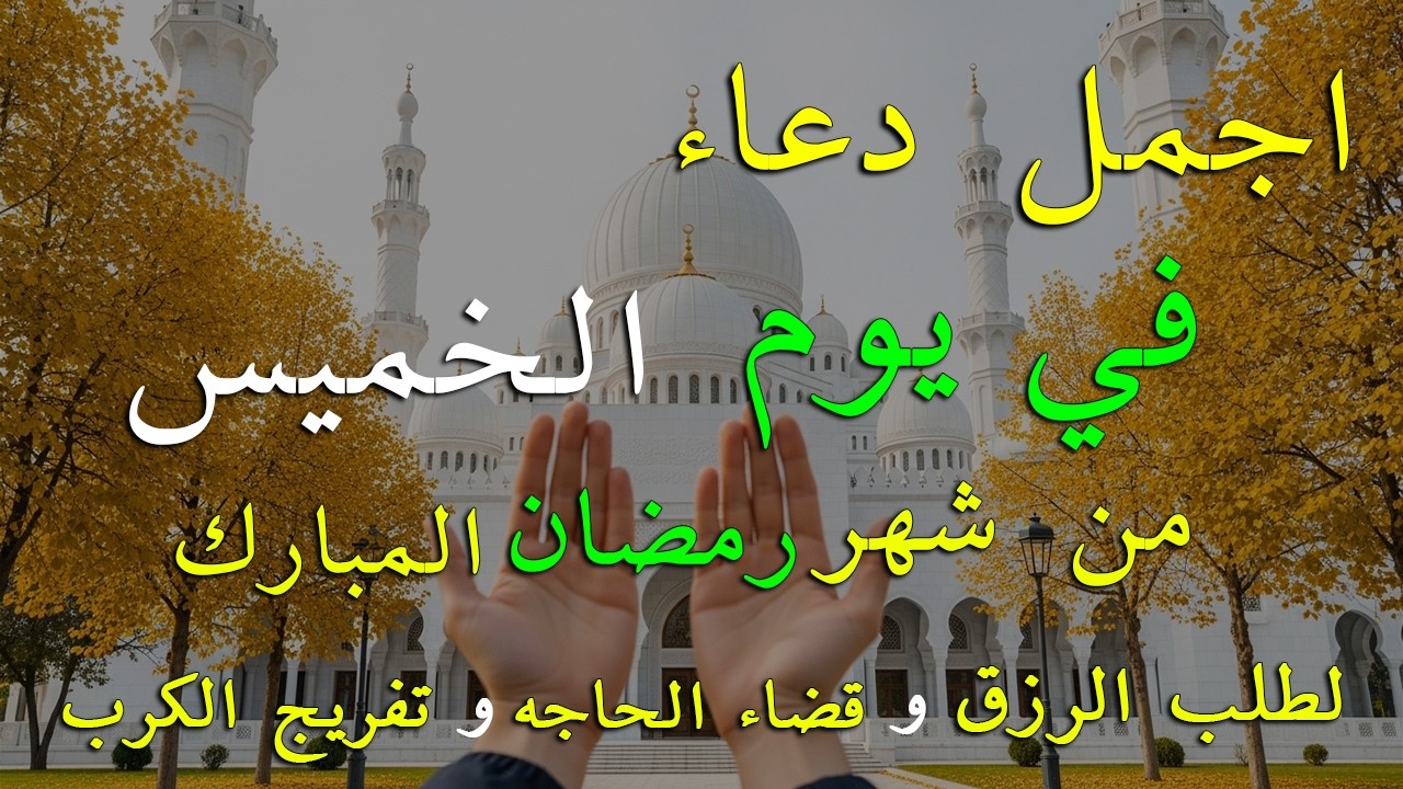 دعاء فى يوم الخميس المستجاب دعاء في يوم 15 من شهر رمضان للرزق والشفاء العاجل وقضاء الحوائج 🤲(4k)