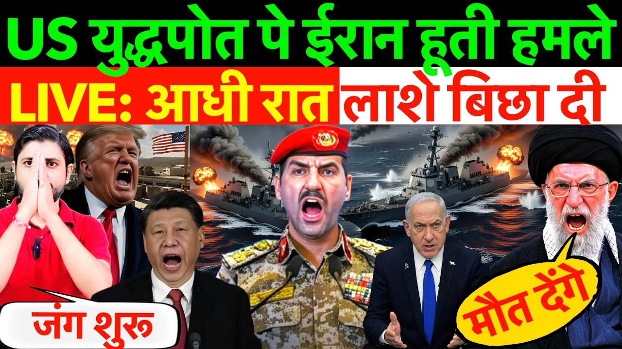 LIVE: आधी रात लाशे बिछा दी ! US युद्धपोत पे ईरान हूती हमले ? #iran #usa