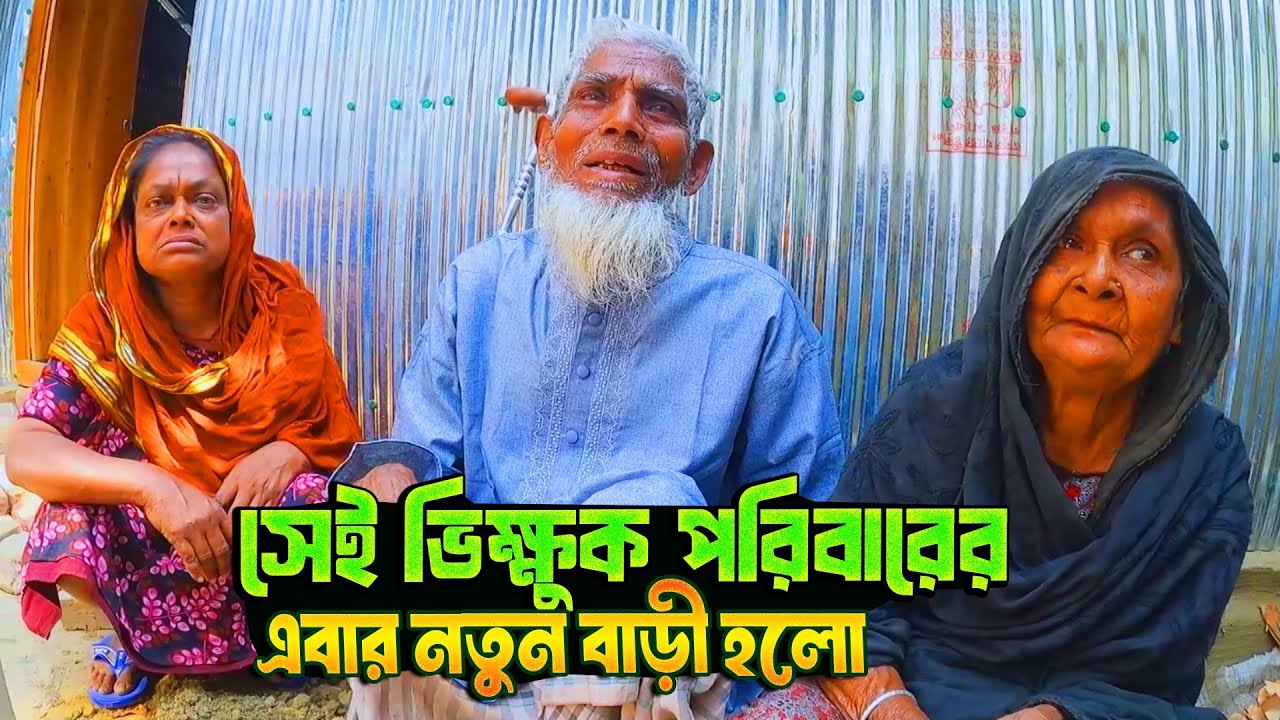 কুড়েঘর আর তাম্বুর মধ্যে রাত কাটাতে হবে না, কষ্টের দিন শেষ হলো তাদের। 