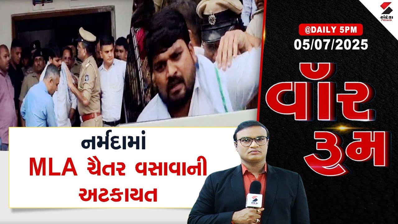 War Room | નર્મદામાં MLA ચૈતર વસાવાની અટકાયત | Chaitar Vasava | Gujarat | Sandesh News