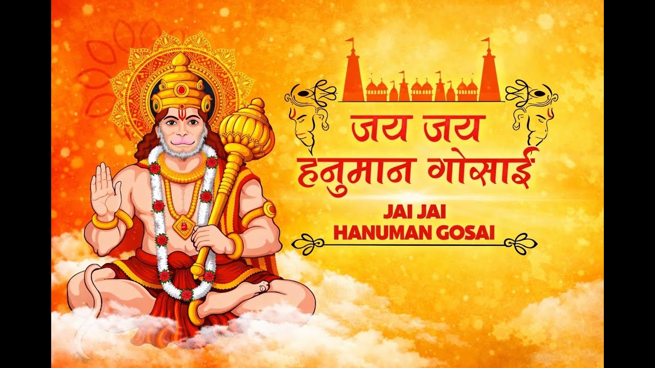 जय जय हनुमान गोसाईं | श्री राम भक्त हनुमान जी का पावन भजन