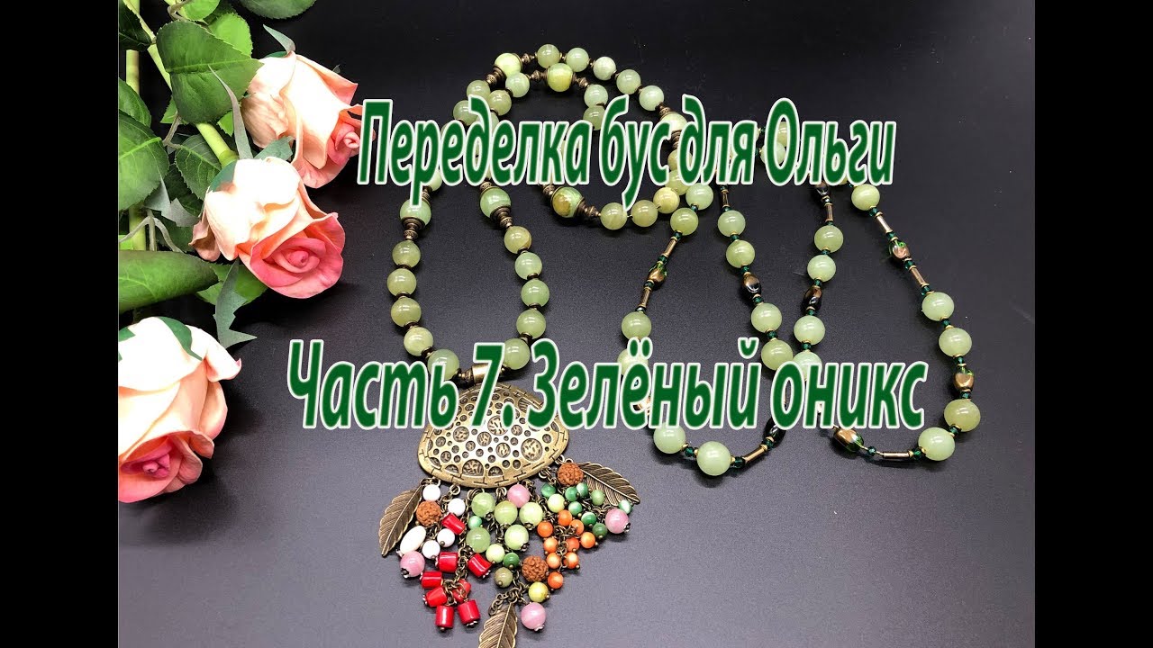 Часть 7 переделки бус для Ольги. Зелёный оникс.