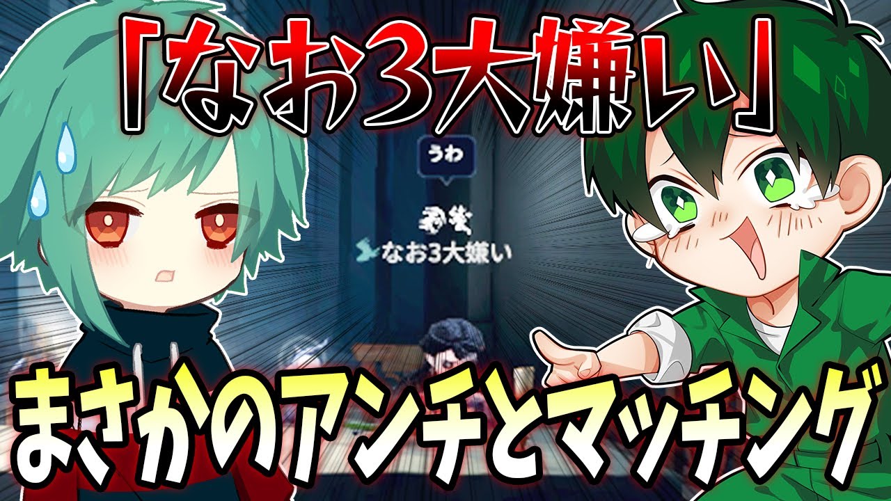 【第五人格】「なお3大嫌い」という名前の人とマッチングしてしまいました…【IdentityV】