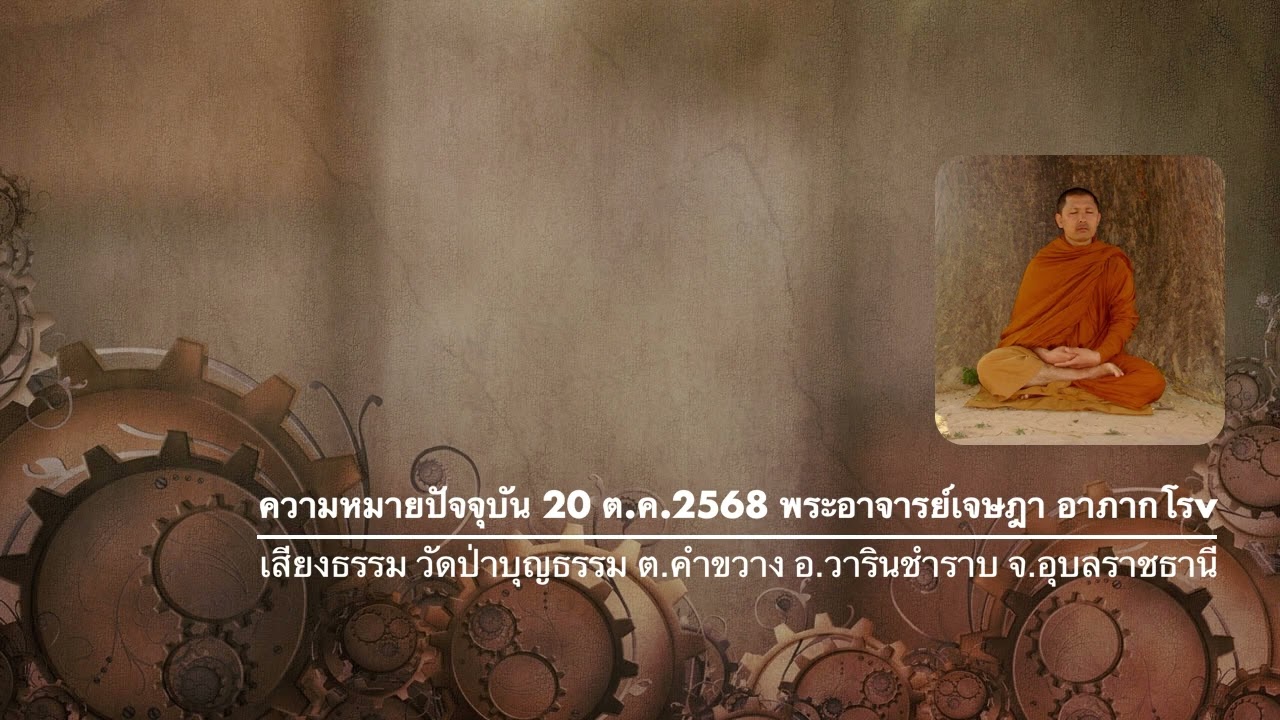 ความหมายปัจจุบัน 20 ต ค 2568 พระอาจารย์เจษฎา อาภากโรv