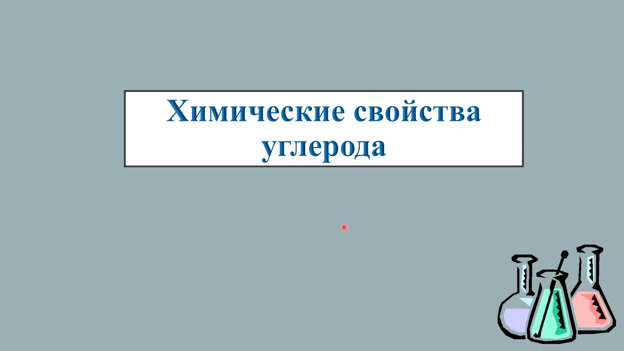Химические свойства углерода