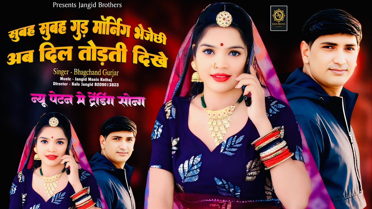 || Insta Trending Song || सुबह सुबह गुड़ मॉर्निंग भेजेछी अब दिल तोड़ती दिखे || Bhagchand Gurjar ||