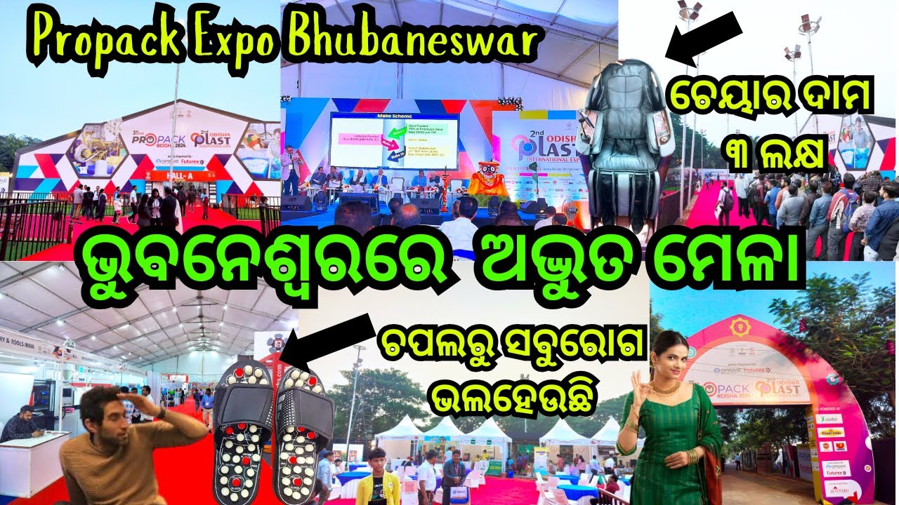 ଭୁବନେଶ୍ୱରରେ ଅଦ୍ଭୁତ ମେଳା / Propack Expo Bhubaneswar Odisha 2024