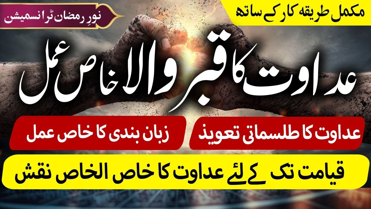 Adawat Ka Qabar Wala Khas Amal || Nafrat Dalnai Ka Wazifa Naqsh Aur Ijazat | Noor-e-Ramzan Ep 06