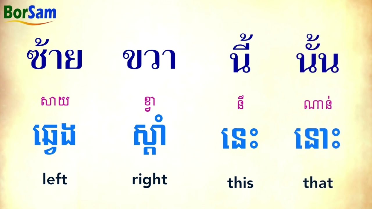 ភាសាថៃកម្រិតដំបូង: ការសួរតម្លៃ(ថ្លៃប៉ុន្មាន) | Thai for beginners: Asking for a price | រៀនភាសាថៃ