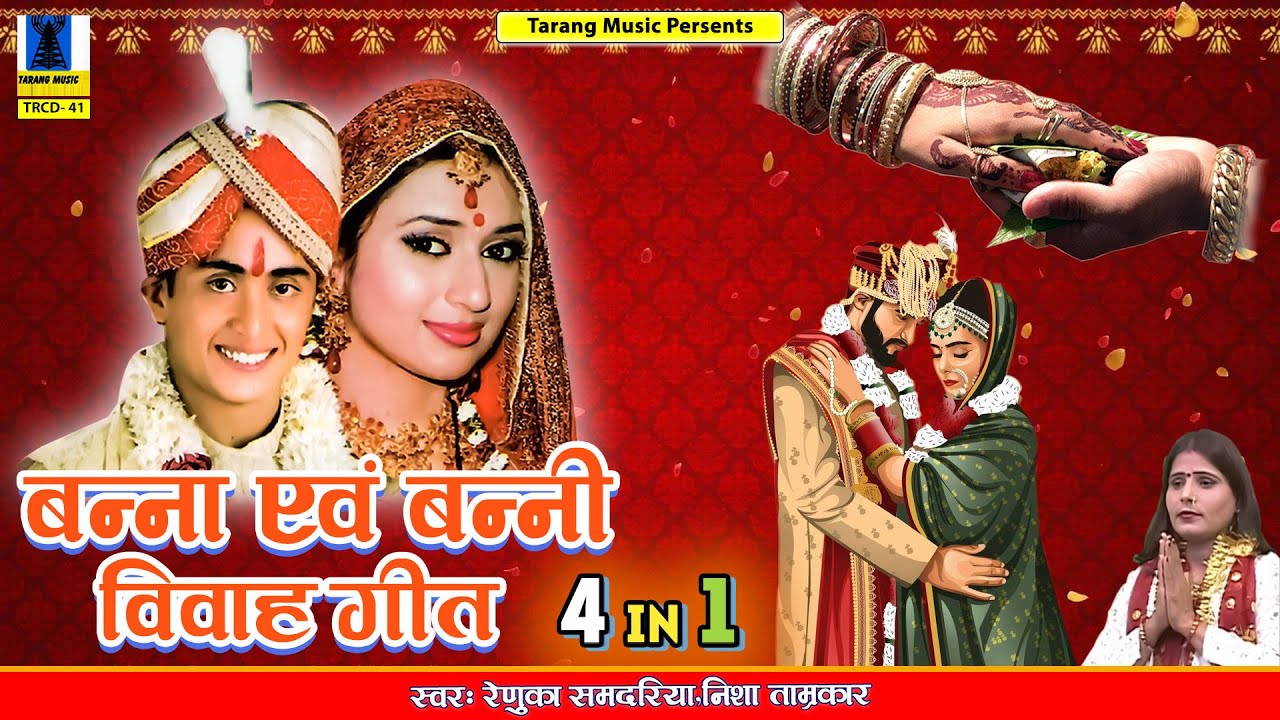 बन्ना एवं बन्नी विवाह गीत  | Full Album Songs | Renuka Samdariya, Nisha Tamrakar | Bundeli Lokgeet