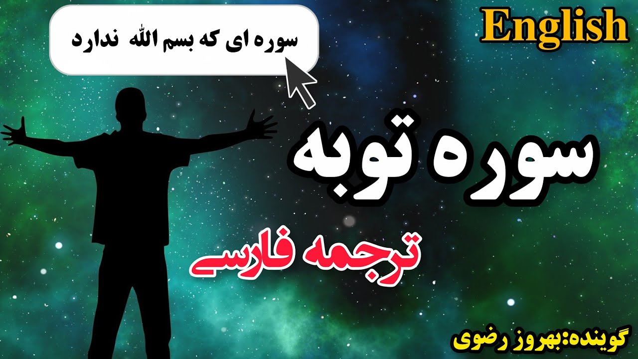 ترجمه فارسی سوره مبارکه توبه ،گوینده بهروز رضوی
