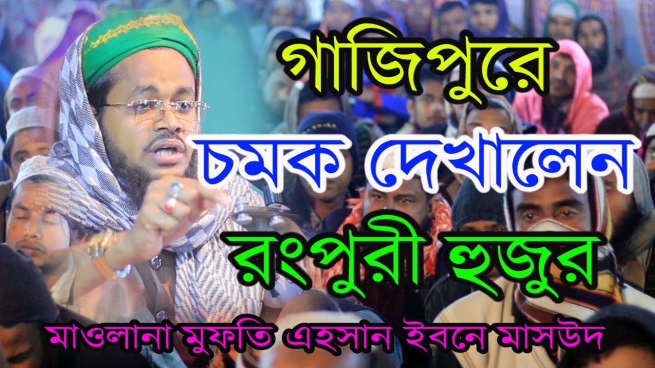গাজীপুরে চমক দেখালেন রংপুরী হুজুর Mawlana Mufti Ehsan Ibne Masud (Rongpuri) Bangla Waz #01719463168