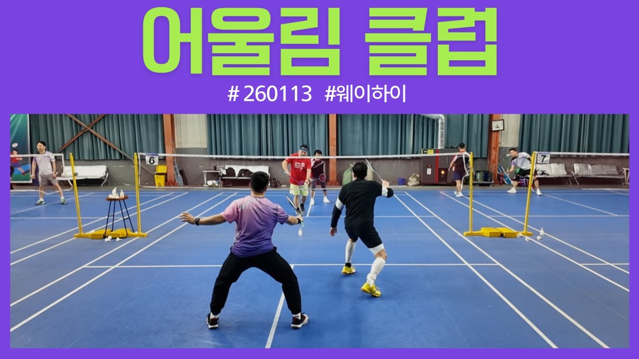 중국 웨이하이 어울림 클럽 _260113  #웨이하이 #badminton #배드민턴 #어울림