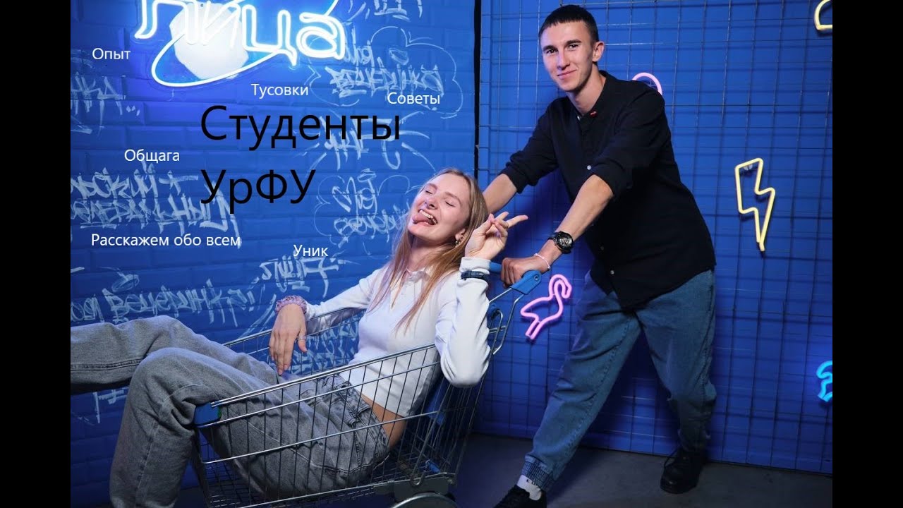 Поболтаем...| Студенты УрФУ | #1