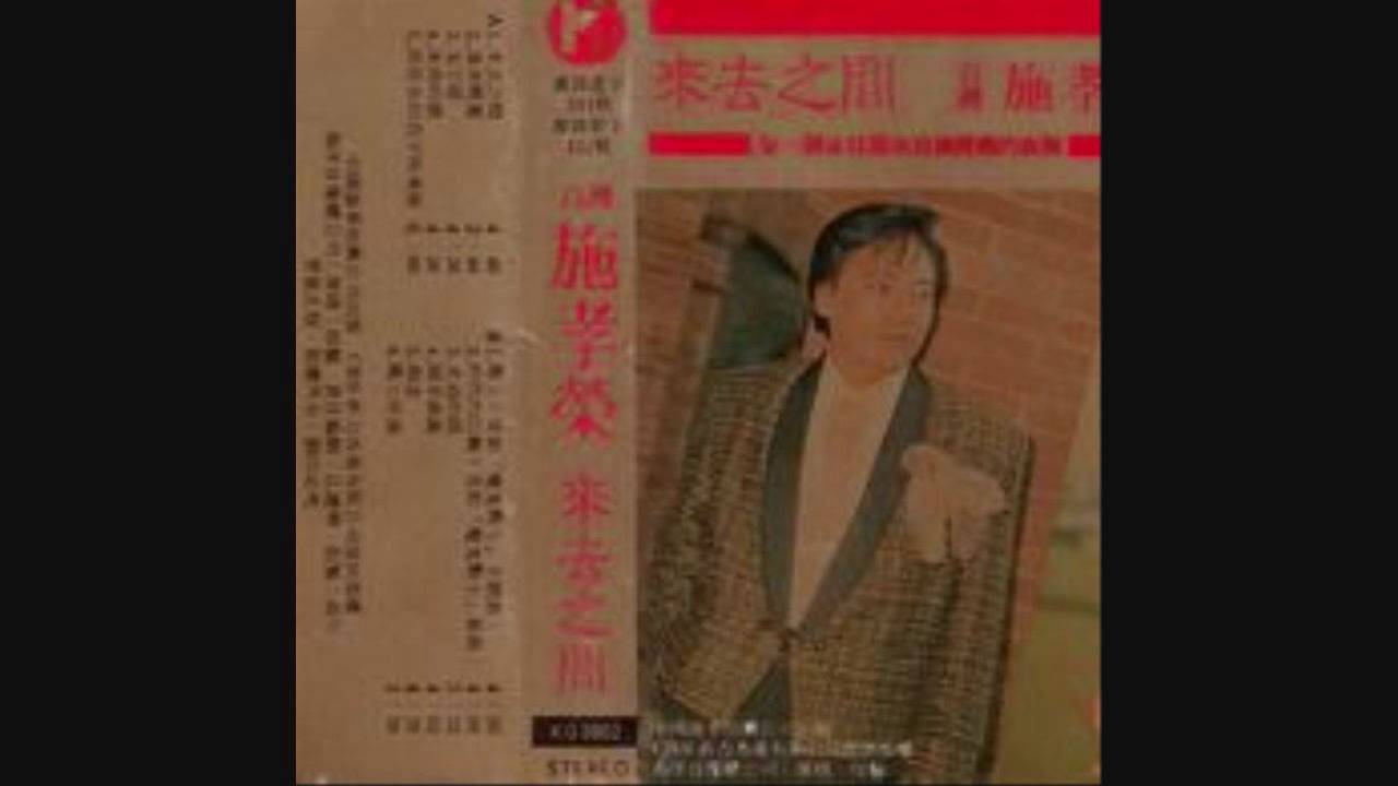 施孝榮 - 來去之間