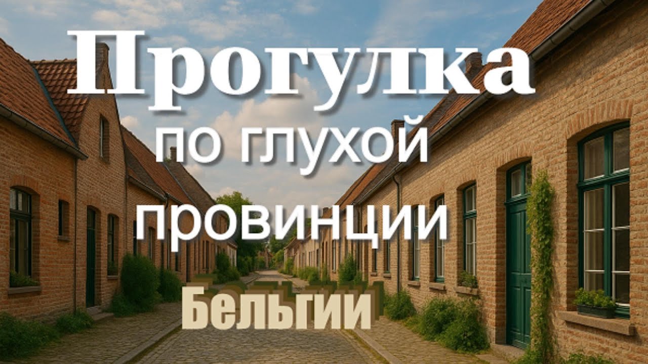 Прогулка по глухой провинции Бельгии. город Waregem